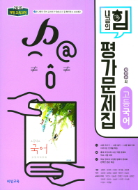 내공의 힘 평가문제집 고등국어 -박안수 (2018)